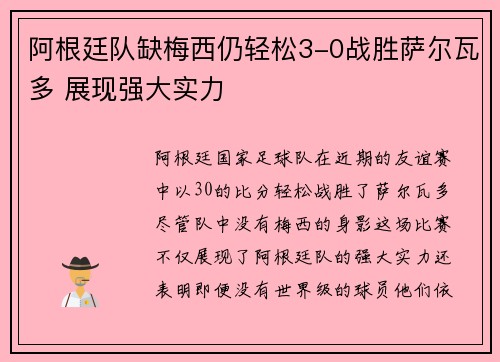 阿根廷队缺梅西仍轻松3-0战胜萨尔瓦多 展现强大实力