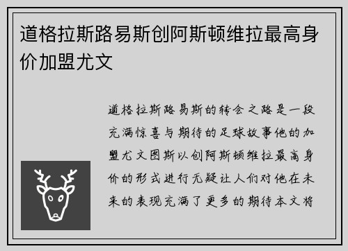 道格拉斯路易斯创阿斯顿维拉最高身价加盟尤文