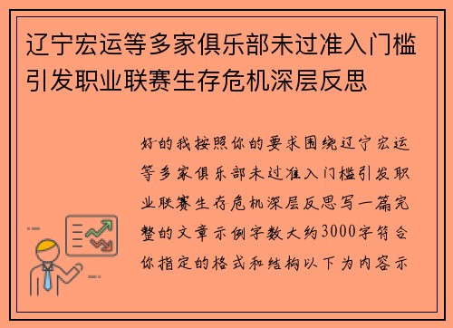 辽宁宏运等多家俱乐部未过准入门槛引发职业联赛生存危机深层反思