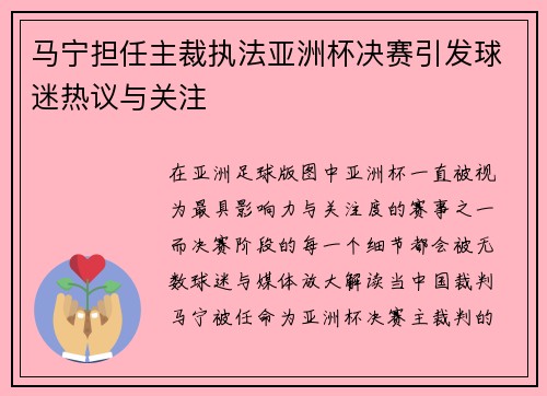 马宁担任主裁执法亚洲杯决赛引发球迷热议与关注 马宁担任主裁执法亚洲杯决赛引发球迷热议与关注