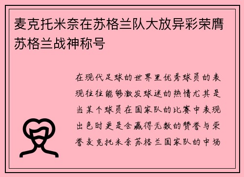 麦克托米奈在苏格兰队大放异彩荣膺苏格兰战神称号
