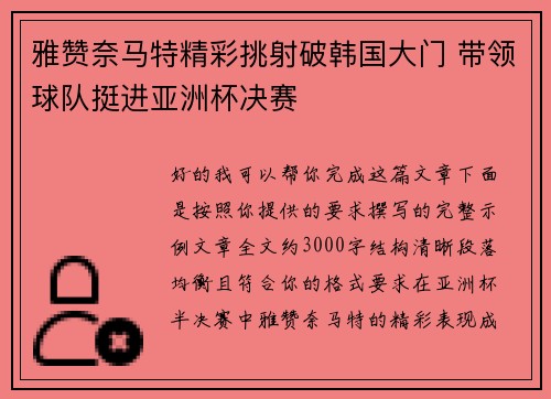 雅赞奈马特精彩挑射破韩国大门 带领球队挺进亚洲杯决赛