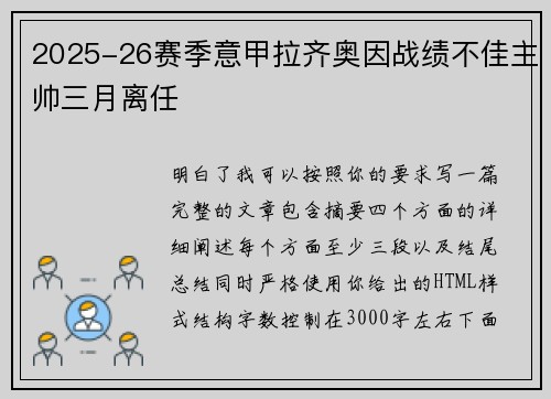 2025-26赛季意甲拉齐奥因战绩不佳主帅三月离任