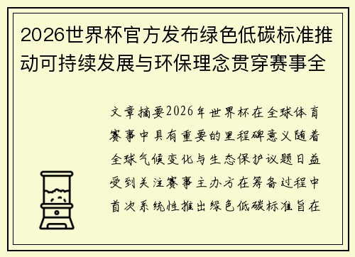 2026世界杯官方发布绿色低碳标准推动可持续发展与环保理念贯穿赛事全程