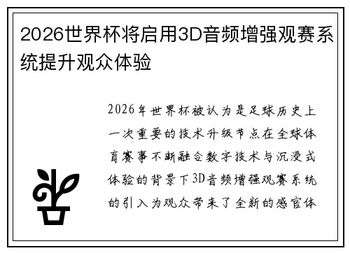 2026世界杯将启用3D音频增强观赛系统提升观众体验 2026世界杯将启用3D音频增强观赛系统提升观众体验
