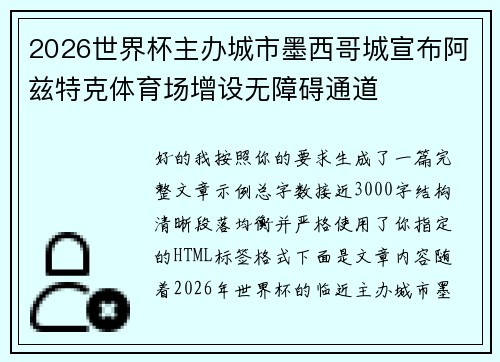 2026世界杯主办城市墨西哥城宣布阿兹特克体育场增设无障碍通道