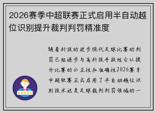 2026赛季中超联赛正式启用半自动越位识别提升裁判判罚精准度