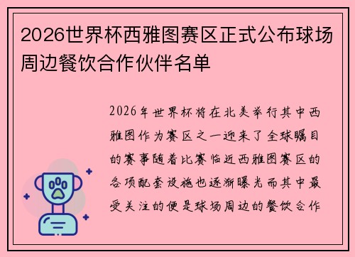 2026世界杯西雅图赛区正式公布球场周边餐饮合作伙伴名单