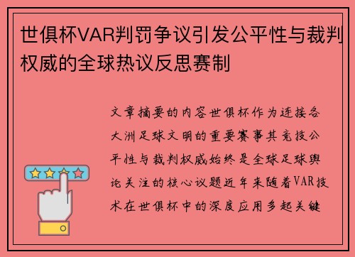 世俱杯VAR判罚争议引发公平性与裁判权威的全球热议反思赛制