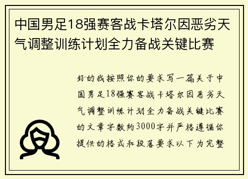 中国男足18强赛客战卡塔尔因恶劣天气调整训练计划全力备战关键比赛