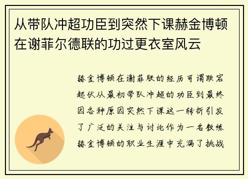 从带队冲超功臣到突然下课赫金博顿在谢菲尔德联的功过更衣室风云
