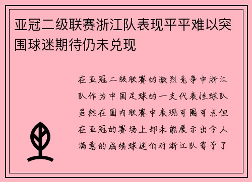 亚冠二级联赛浙江队表现平平难以突围球迷期待仍未兑现
