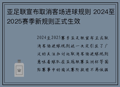 亚足联宣布取消客场进球规则 2024至2025赛季新规则正式生效 亚足联宣布取消客场进球规则 2024至2025赛季新规则正式生效
