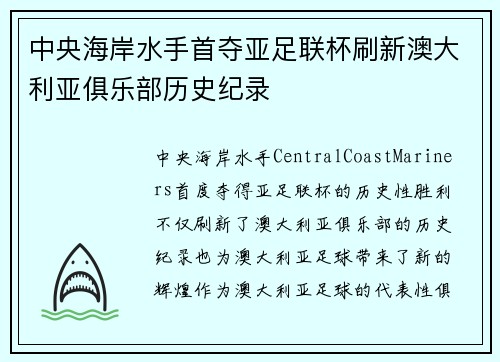 中央海岸水手首夺亚足联杯刷新澳大利亚俱乐部历史纪录
