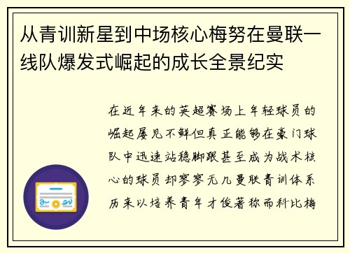 从青训新星到中场核心梅努在曼联一线队爆发式崛起的成长全景纪实 从青训新星到中场核心梅努在曼联一线队爆发式崛起的成长全景纪实