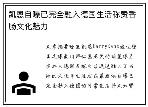 凯恩自曝已完全融入德国生活称赞香肠文化魅力