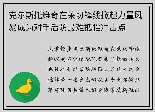 克尔斯托维奇在莱切锋线掀起力量风暴成为对手后防最难抵挡冲击点