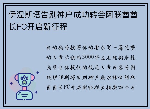 伊涅斯塔告别神户成功转会阿联酋酋长FC开启新征程 伊涅斯塔告别神户成功转会阿联酋酋长FC开启新征程