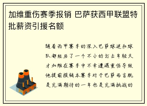 加维重伤赛季报销 巴萨获西甲联盟特批薪资引援名额