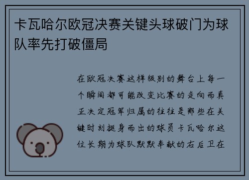 卡瓦哈尔欧冠决赛关键头球破门为球队率先打破僵局