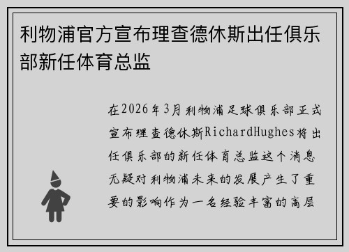 利物浦官方宣布理查德休斯出任俱乐部新任体育总监