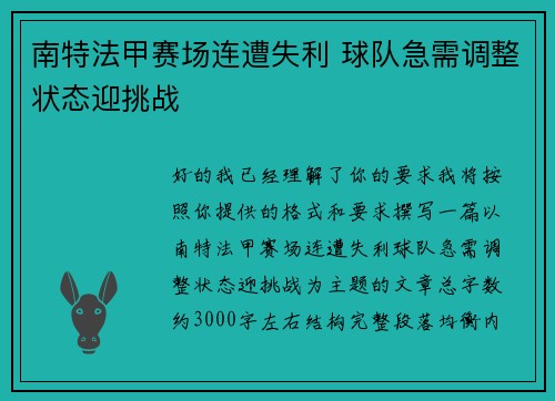 南特法甲赛场连遭失利 球队急需调整状态迎挑战