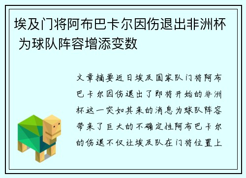 埃及门将阿布巴卡尔因伤退出非洲杯 为球队阵容增添变数