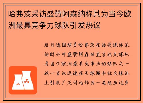 哈弗茨采访盛赞阿森纳称其为当今欧洲最具竞争力球队引发热议
