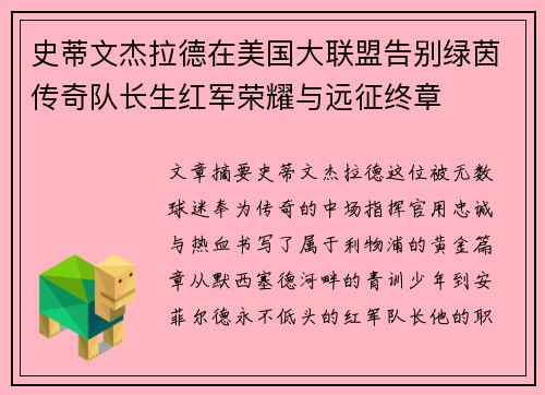 史蒂文杰拉德在美国大联盟告别绿茵传奇队长生红军荣耀与远征终章