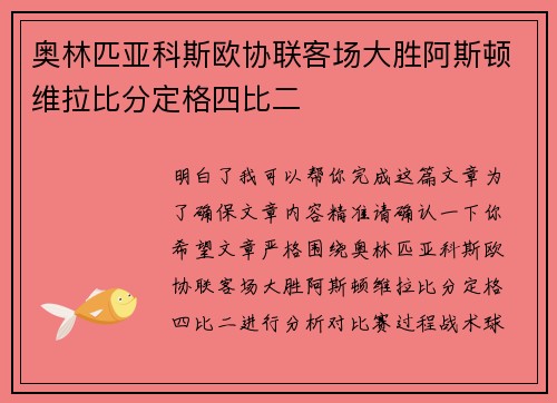 奥林匹亚科斯欧协联客场大胜阿斯顿维拉比分定格四比二