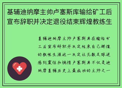 基辅迪纳摩主帅卢塞斯库输给矿工后宣布辞职并决定退役结束辉煌教练生涯 基辅迪纳摩主帅卢塞斯库输给矿工后宣布辞职并决定退役结束辉煌教练生涯