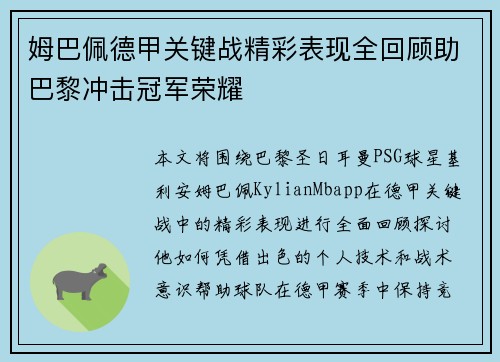 姆巴佩德甲关键战精彩表现全回顾助巴黎冲击冠军荣耀