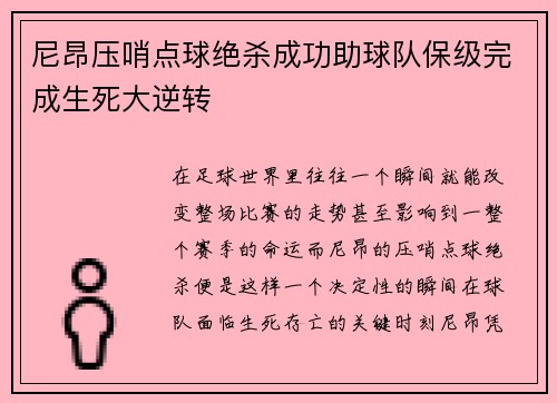 尼昂压哨点球绝杀成功助球队保级完成生死大逆转