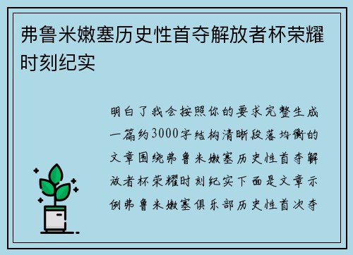 弗鲁米嫩塞历史性首夺解放者杯荣耀时刻纪实