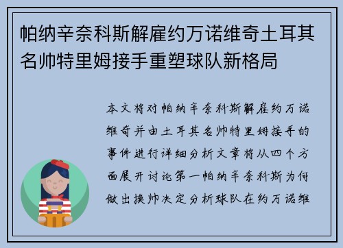 帕纳辛奈科斯解雇约万诺维奇土耳其名帅特里姆接手重塑球队新格局