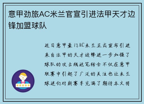 意甲劲旅AC米兰官宣引进法甲天才边锋加盟球队 意甲劲旅AC米兰官宣引进法甲天才边锋加盟球队