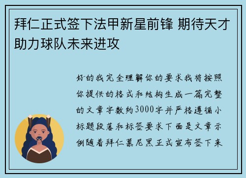 拜仁正式签下法甲新星前锋 期待天才助力球队未来进攻