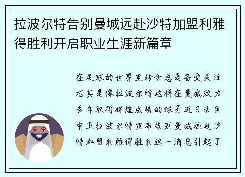 拉波尔特告别曼城远赴沙特加盟利雅得胜利开启职业生涯新篇章