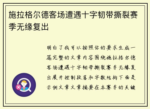 施拉格尔德客场遭遇十字韧带撕裂赛季无缘复出