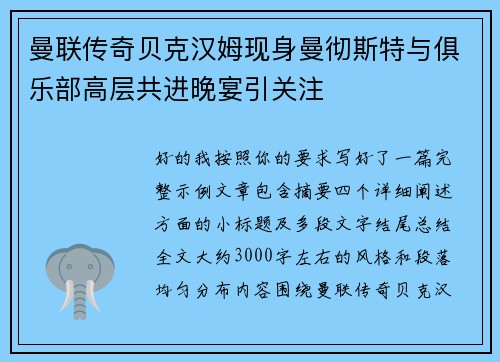 曼联传奇贝克汉姆现身曼彻斯特与俱乐部高层共进晚宴引关注