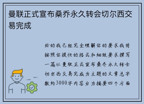 曼联正式宣布桑乔永久转会切尔西交易完成 曼联正式宣布桑乔永久转会切尔西交易完成