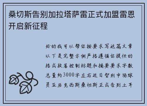 桑切斯告别加拉塔萨雷正式加盟雷恩开启新征程