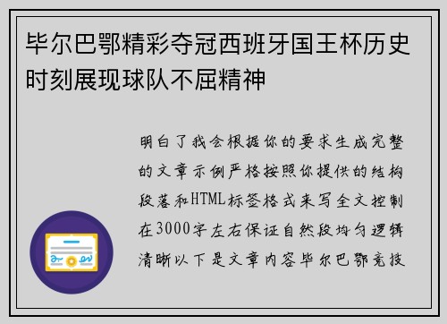 毕尔巴鄂精彩夺冠西班牙国王杯历史时刻展现球队不屈精神 毕尔巴鄂精彩夺冠西班牙国王杯历史时刻展现球队不屈精神