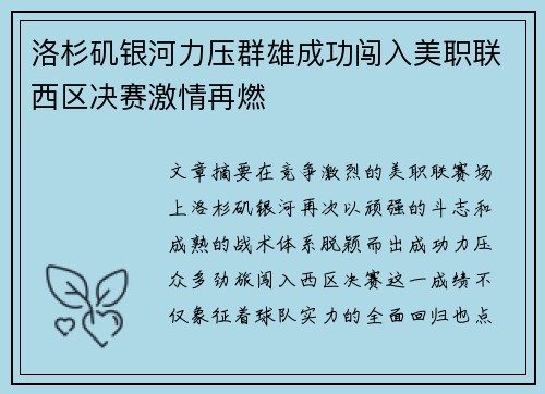 洛杉矶银河力压群雄成功闯入美职联西区决赛激情再燃