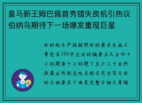 皇马新王姆巴佩首秀错失良机引热议伯纳乌期待下一场爆发重现巨星