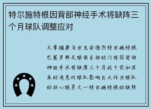 特尔施特根因背部神经手术将缺阵三个月球队调整应对