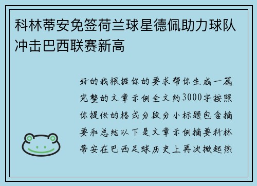 科林蒂安免签荷兰球星德佩助力球队冲击巴西联赛新高