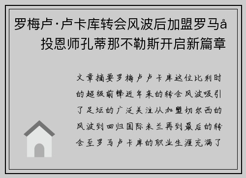罗梅卢·卢卡库转会风波后加盟罗马再投恩师孔蒂那不勒斯开启新篇章
