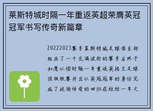 莱斯特城时隔一年重返英超荣膺英冠冠军书写传奇新篇章
