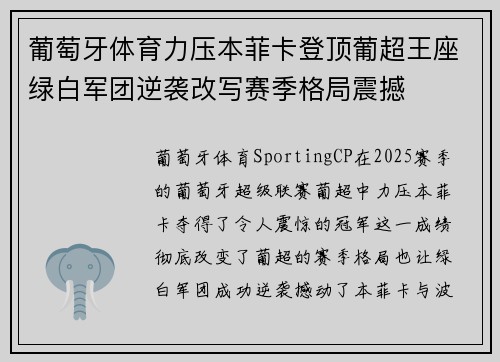 葡萄牙体育力压本菲卡登顶葡超王座绿白军团逆袭改写赛季格局震撼